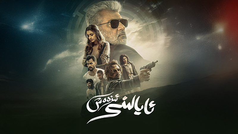 ئايالىنى ئىزدەش